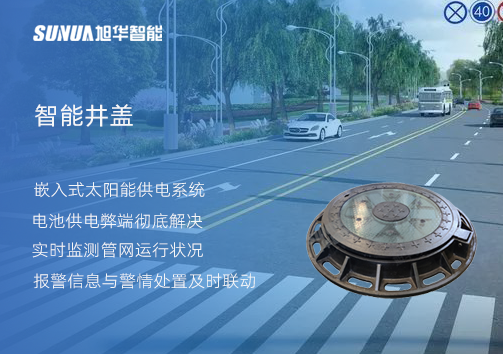 智慧城市的新宠儿：会“思考”的井盖