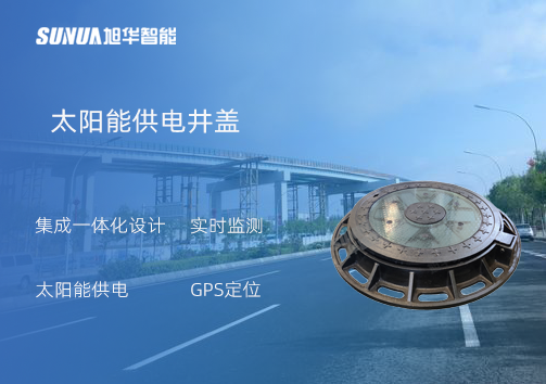 智能井盖：守护城市安全的智慧之眼