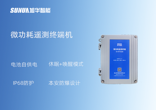 微功耗测控终端：IP68+本安防爆 无惧恶劣环境