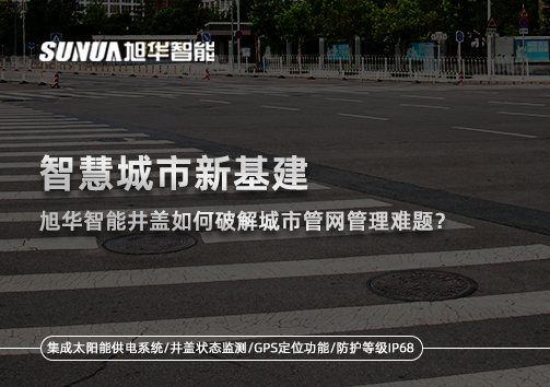 智慧城市新基建：欧博abg(中国)智能井盖如何破解城市管网管理难题？