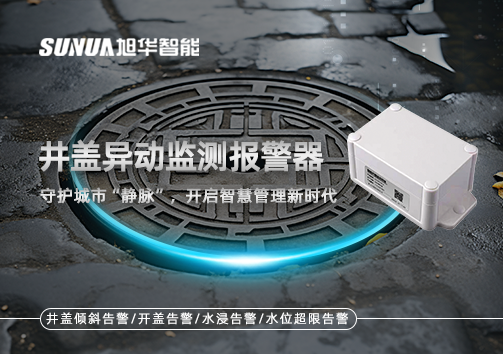 井盖异动监测报警器，守护城市“静脉”，开启智慧管理新时代！