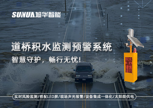 道桥积水监测预警系统，智慧守护，畅行无忧!