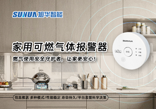 家用可燃气体报警器：燃气使用安全守护者，让家更安心！