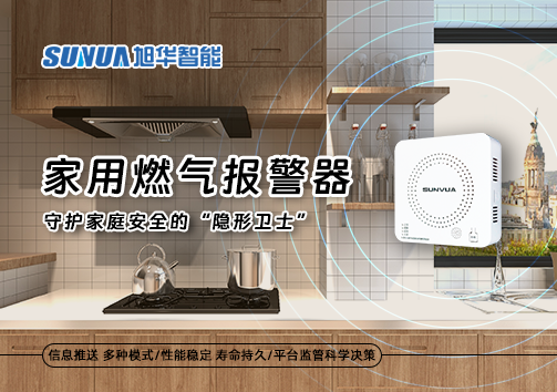 家用燃气报警器：守护家庭安全的“隐形卫士”