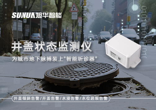 井盖状态监测仪，为城市地下脉搏装上"智能听诊器"