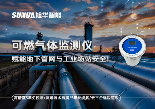 可燃气体监测仪：赋能地下管网与工业场站安全！