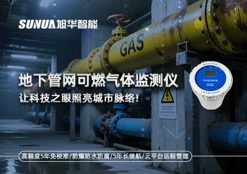 燃气管道“哨兵卫士”：地下管网可燃气体监测仪，让科技之眼照亮城市脉络