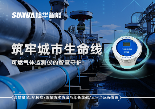 筑牢城市生命线：燃气管道中的“哨兵卫士”——可燃气体监测仪的智慧守护​！