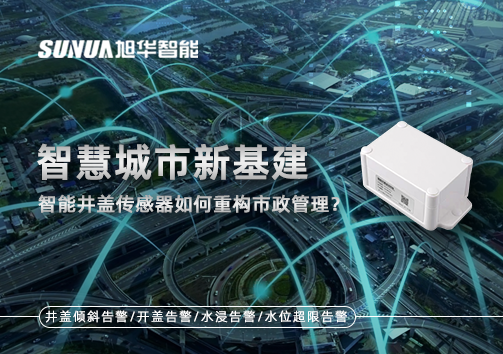 智慧城市新基建：智能井盖传感器如何重构市政管理？