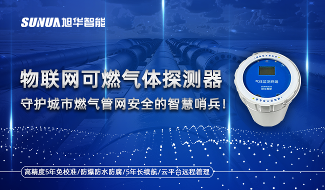 物联网可燃气体探测器