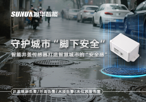 守护城市“脚下安全”：智能井盖传感器打造智慧城市的“安全感”