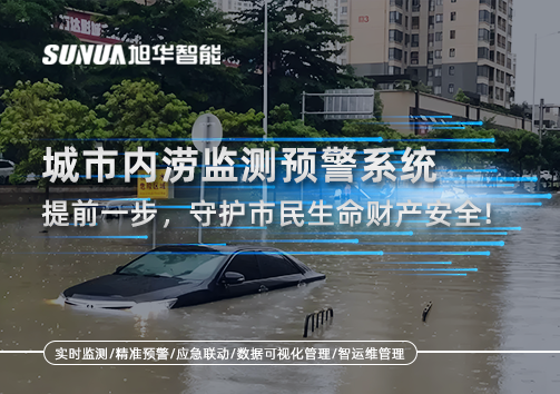 城市内涝监测预警系统：提前一步，守护市民生命财产安全！