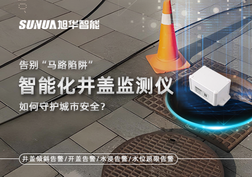 告别“马路陷阱”：智能化井盖监测仪如何守护城市安全？