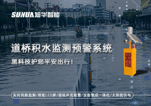暴雨来袭不再慌 ，道桥积水监测预警系统，黑科技护您平安出行！