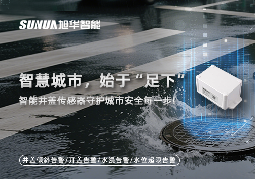 智慧城市，始于“足下”——智能井盖传感器守护城市安全每一步!