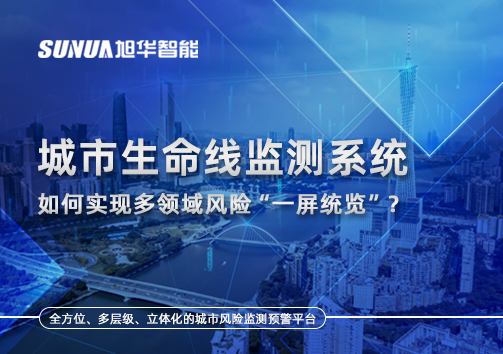 城市生命线监测系统如何实现多领域风险“一屏统览”？