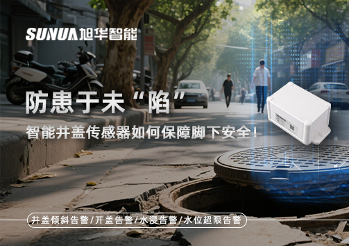 防患于未“陷”，智能井盖传感器如何保障脚下安全！